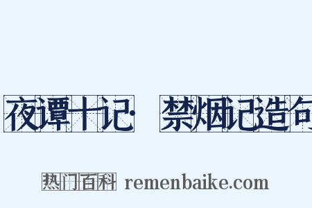夜谭十记·禁烟记造句是什么意思的图片